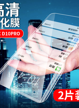 HTC D10pro钢化膜Desire 10 Pro手机贴膜por高清玻璃膜D10pr0全透明模d10pr0非防窥水凝膜防爆抗指纹刚化膜