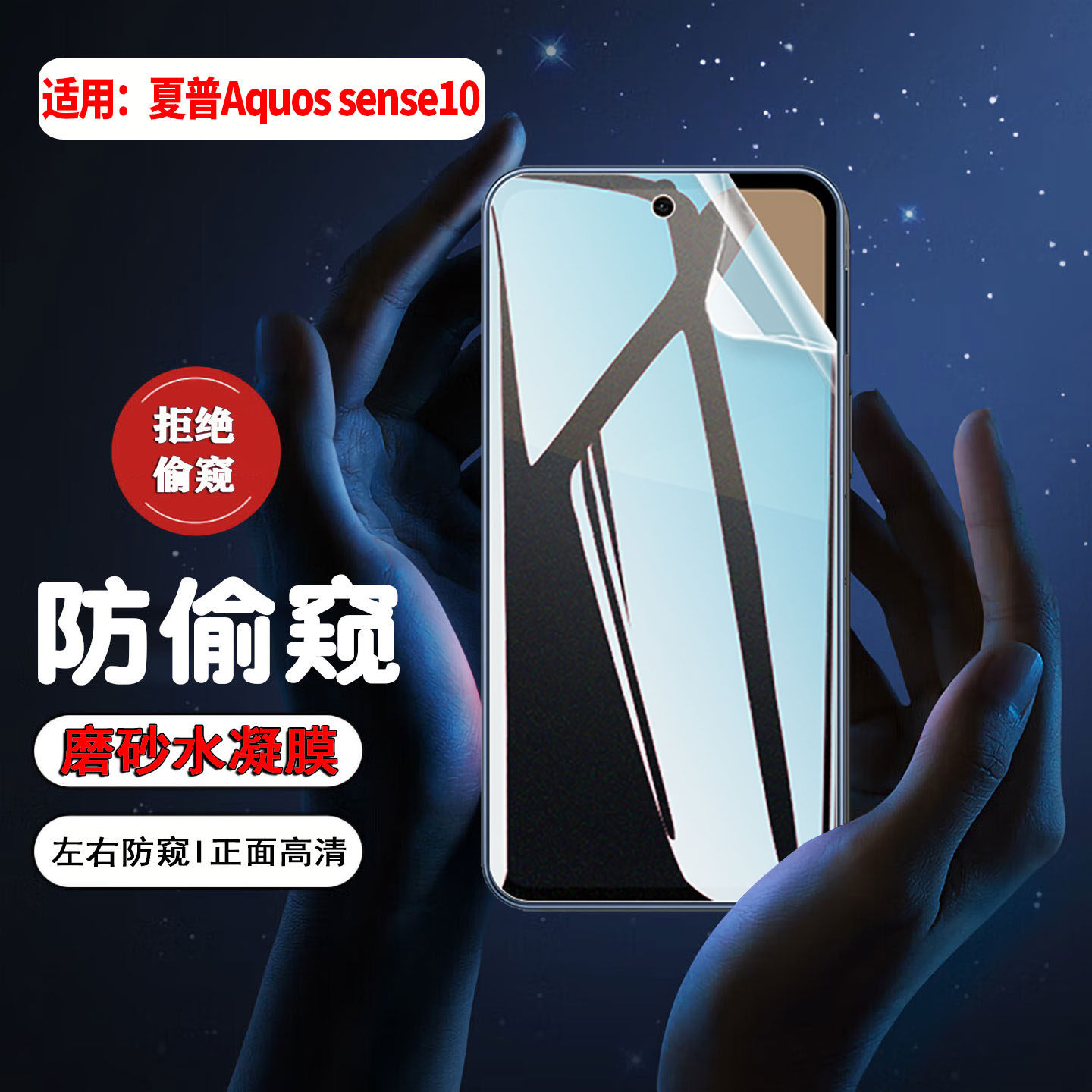 适用夏普Aquos sense10防窥水凝膜sense9手机膜全屏覆盖sense8 7 6plus防偷窥抗指纹4basic屏幕贴膜3lite软膜