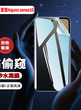 适用夏普Aquos sense10防窥水凝膜sense9手机膜全屏覆盖sense8 7 6plus防偷窥抗指纹4basic屏幕贴膜3lite软膜