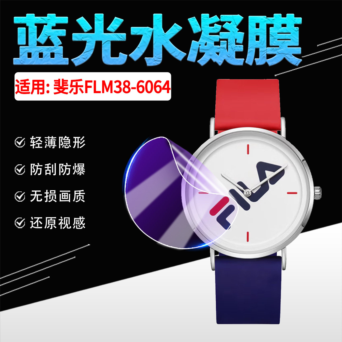 适用斐乐FLM38-6064手表贴膜防刮