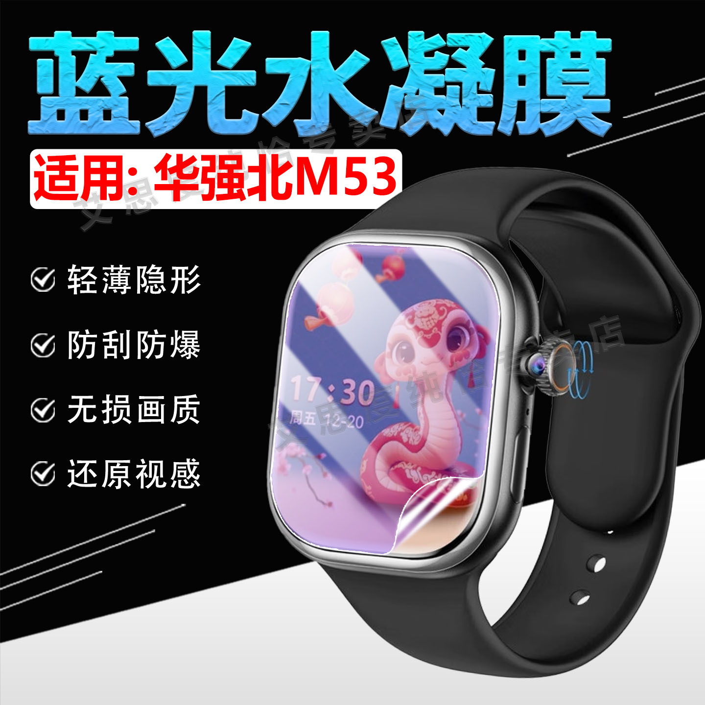 适用华强北M53手表贴膜防刮防爆