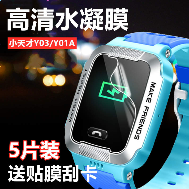 适用儿童智能抗指纹手表保护膜
