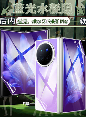 艾思度适用vivoxfold3pro手机膜xfold3水凝膜折叠屏第三代V2303A防刮保护膜V2337A全屏覆盖内外屏防偷窥防爆