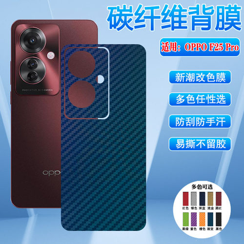 适用OPPOF25Pro后背膜多色防刮滑