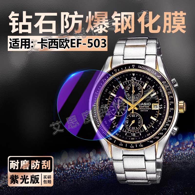 适用卡西欧EF-503手表钢化膜防爆