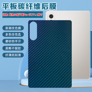 适用联想小新平板progt磨砂后膜2025新款11.1英寸小新PadProGT后盖保护贴膜TB710FU碳纤维防指纹磨砂防滑软膜