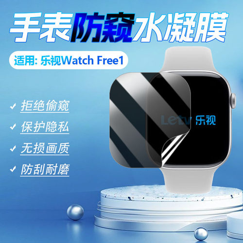 适用乐视WatchFree1/2手表防窥膜