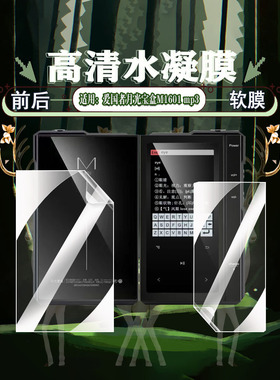 艾思度适用爱国者月光宝盒M1601 mp3保护膜随身听学生版mp4前后防刮贴膜2.4英寸高中专用蓝牙音乐播放器软膜