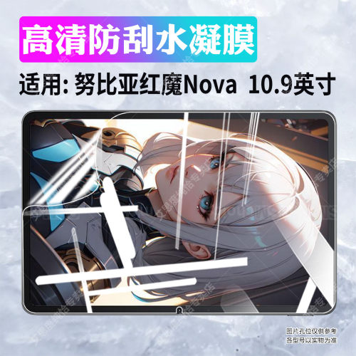 适用红魔Nova/Astra平板贴膜防爆