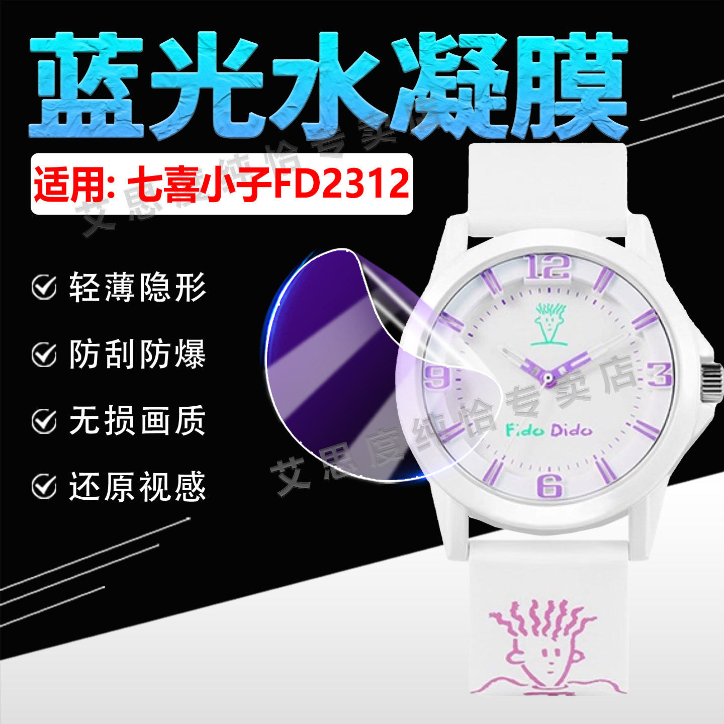 适用七喜小子FD2312手表贴膜防刮