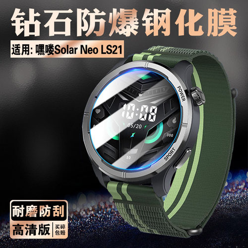 适用嘿喽SolarNeoLS21手表钢化膜