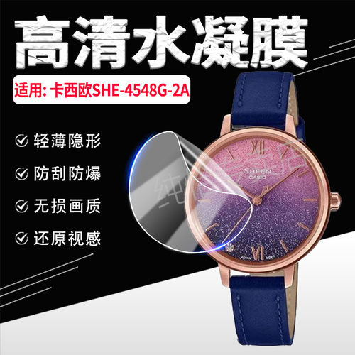 适用卡西欧SHE4548保护膜防刮爆