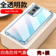 适用vivo Y76s手机气囊壳VIVOy76S透明后盖硅胶壳V2156A手机保护套丫76s抗指纹5G版大四角加厚viv0防摔男女款