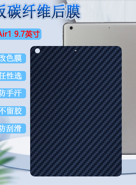适用ipadair后膜苹果iPad AIR1代平板保护膜A1474改色背膜A1475防刮滑A1476软贴纸9.7英寸平板磨砂彩模
