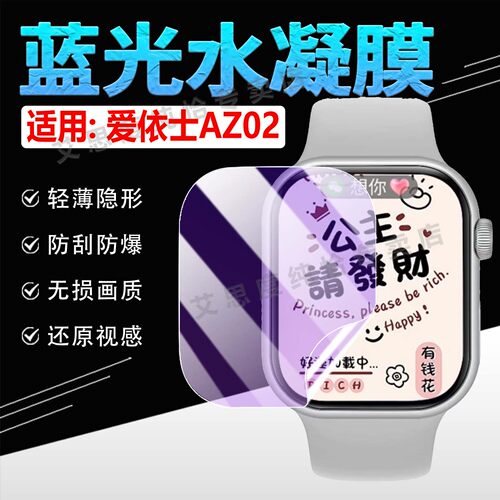 适用爱依士AZ02手表贴膜防刮防爆