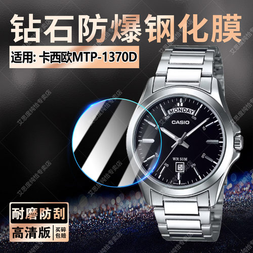适用卡西欧MTP-1370D钢化膜防爆
