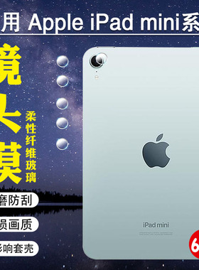 适用苹果iPadmini7平板镜头膜2024新品A2995/6后摄像头保护膜8.3英寸Padmini4/3相机盖镜片22高清防爆贴膜21