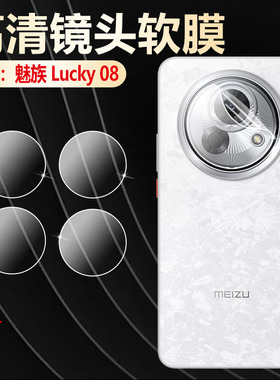 适用魅族Lucky08镜头膜M431Q后置摄像头保护meizu新品智能AI幸运手机后视相机镜片防刮爆贴膜高清全覆盖软膜