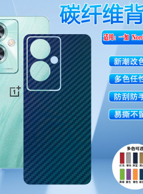 艾思度适用一加nordn30se手机后膜OnePlus新款NordN30碳纤维背膜CPH2605彩膜1+定制磨砂贴纸2515后壳防刮软膜