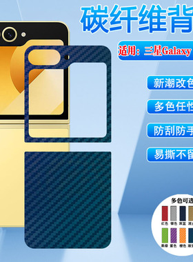 适用三星zflip6手机后背膜SM-F741B外屏保护贴膜Samsung折叠屏GalaxyZFlip6碳纤维磨砂贴纸后壳防刮改色彩膜