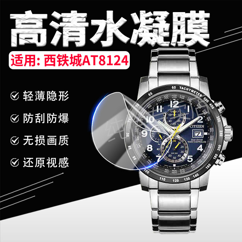 适用西铁城AT8124手表贴膜防刮爆