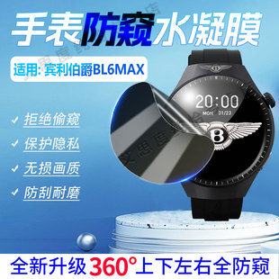 适用宾利伯爵新款BL6MAX手表防窥膜1.53英寸大屏智能腕表BL6MAX屏幕膜360度防偷窥bl6max运动手环防刮保护膜