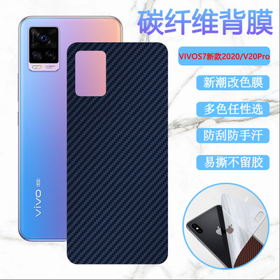 适用vivos7改色后膜VIVO S7T手机背膜s7e碳纤维V2020A防刮划V2080A半透明V2031A磨砂软贴纸模vivis7抗指纹5G