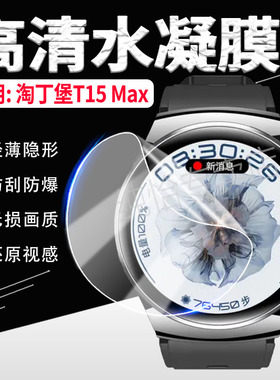 适用淘丁堡T15Max手表贴膜新版WATCH非凡星球腕表高清膜T15MAX运动手环保护膜非钢化膜抗蓝光防刮屏幕水凝膜