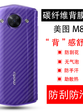美图M8手机贴膜Meitu M8S后背保护膜MP1603磨砂抗指纹半透明透气软贴纸防刮碳纤维后盖膜防摔非钢化玻璃模