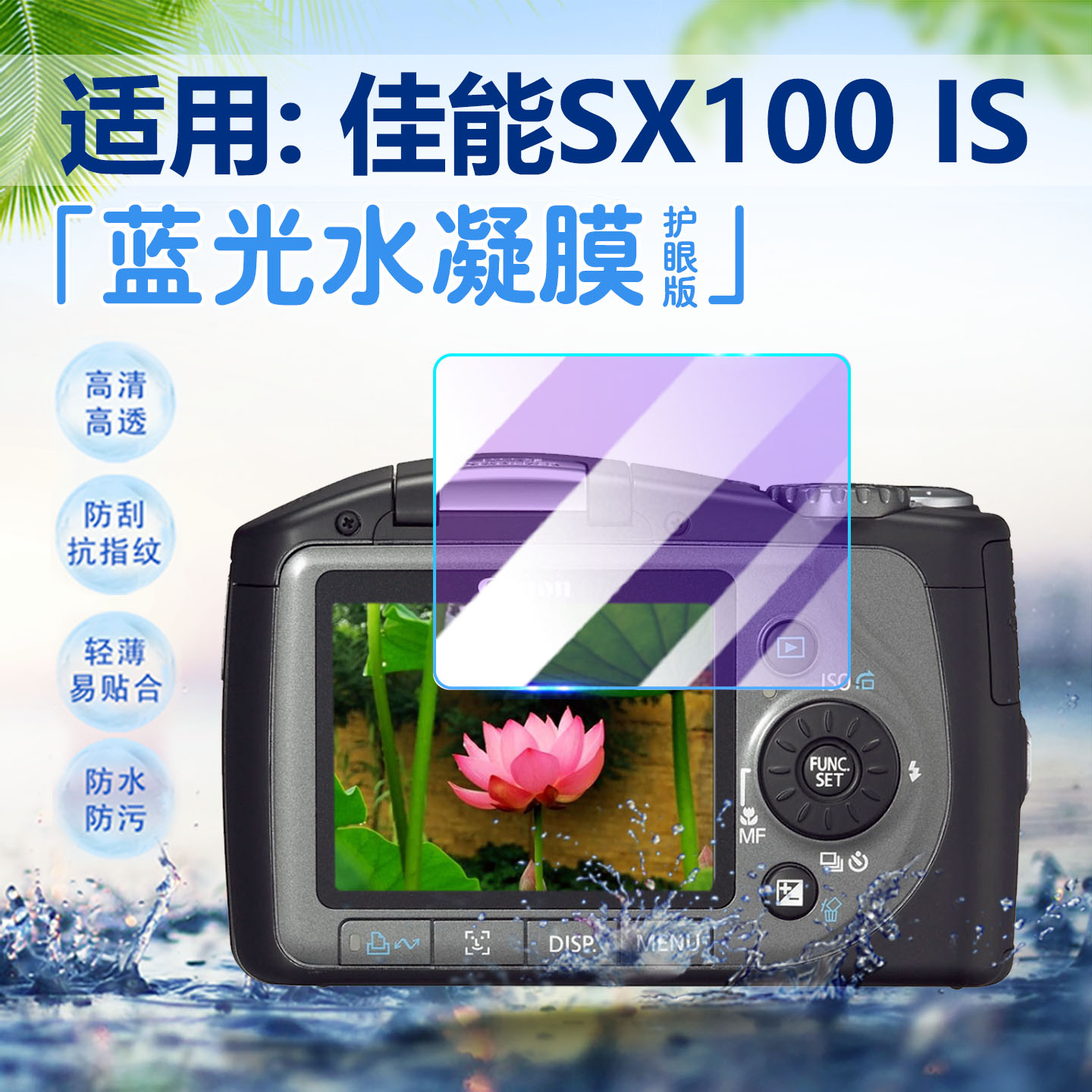 适用佳能SX100IS蓝光水凝膜护眼
