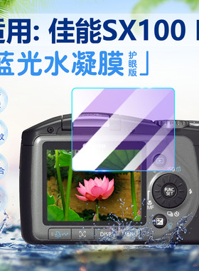 适用佳能SX100 110 120is相机贴膜150 160 170高清防刮sx210is数码相机280屏幕保护膜SX410 420 430is水凝膜