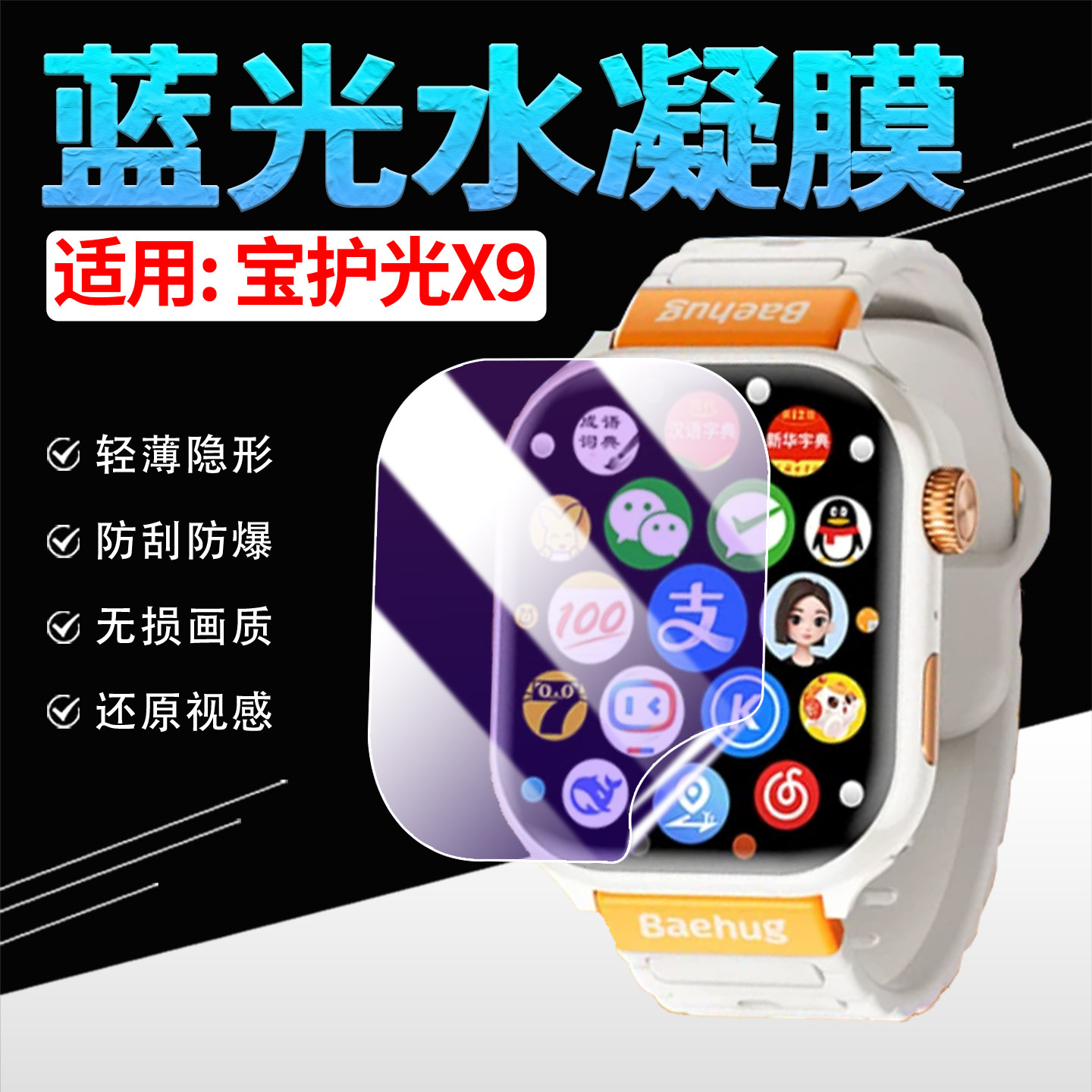 适用宝护光X9手表贴膜防刮抗蓝光