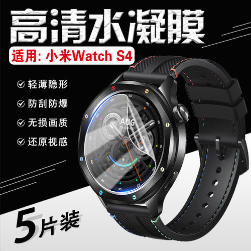 适用小米WatchS4手表贴膜防刮爆