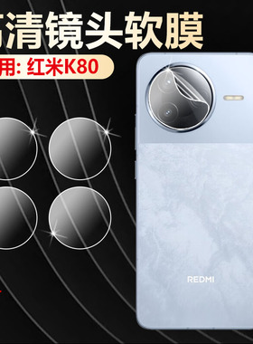 适用红米K80镜头膜redmiK80pro摄像头保护膜k80pro冠军版后置相机高清膜24122RKC7C全包后视镜头防爆贴膜防摔