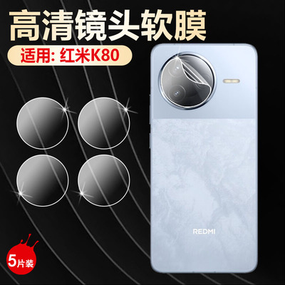 适用红米K80镜头膜高清防刮防爆