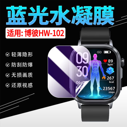 适用博彼HW-102手表水凝膜