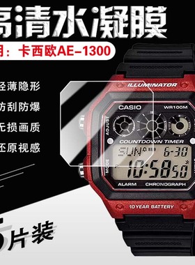 适用CASIO卡西欧AE-1200WHD手表膜复古小方块AE-1300WH保护膜防刮花水凝软膜全覆盖学生表镜面屏幕钢化贴膜