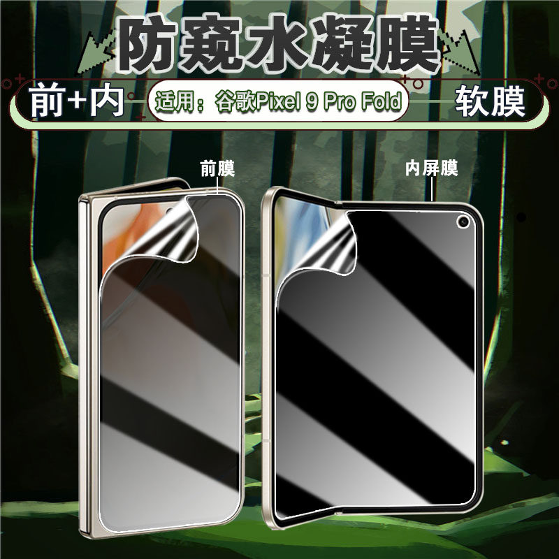 适用谷歌Pixel9ProFold防窥膜Google新款折叠屏水凝膜Pixel 9Pro Fold手机膜全屏覆盖GGH2X防偷窥GC15S屏幕膜