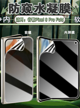 适用谷歌Pixel9ProFold防窥膜Google新款折叠屏水凝膜Pixel 9Pro Fold手机膜全屏覆盖GGH2X防偷窥GC15S屏幕膜