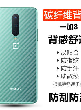 一加8抗指纹半透明防刮花背面膜