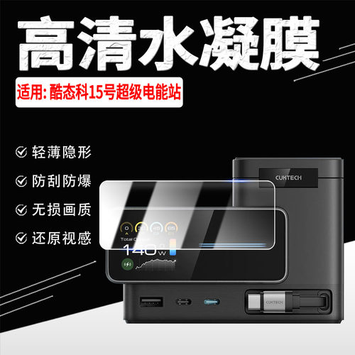 适用酷态科15号超级电能站贴膜