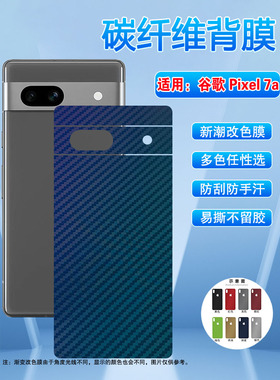 适用谷歌Pixel7A手机背膜google7pro碳纤维后壳贴纸GWKK3新品防刮滑后膜GP4BC磨砂改色彩膜GVU6C软贴膜GHL1X
