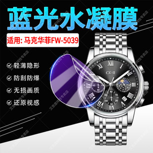 适用马克华菲FW-5039手表保护膜多功能男士腕表FW-5039高清水凝膜防刮抗指纹小CK联名男士手表fw5039防爆软膜