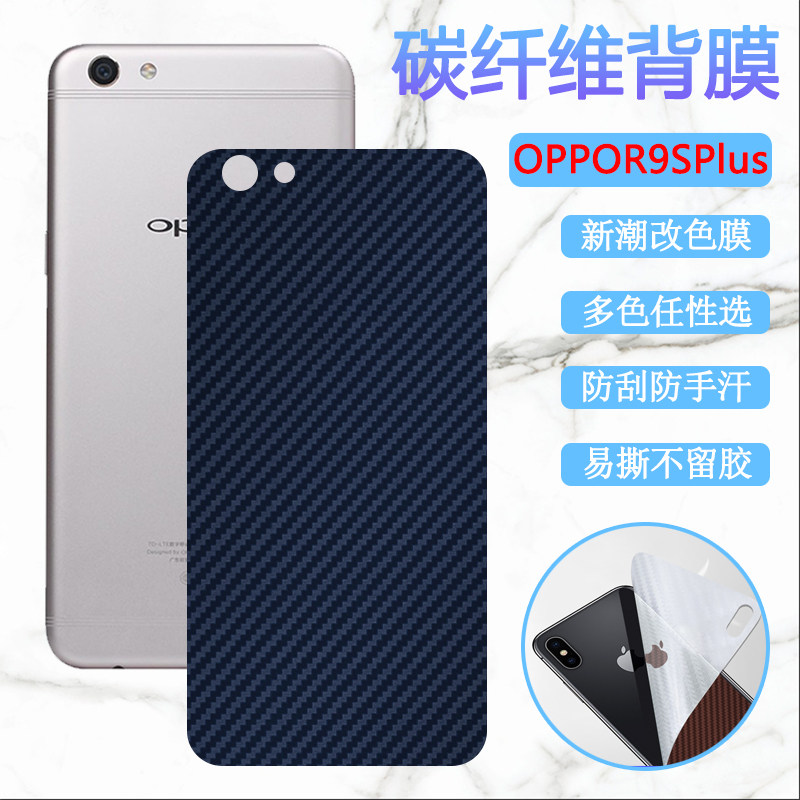 适用oppo r9splus手机后膜oppor9改色背膜oppor9splus碳纤维保护膜r9m