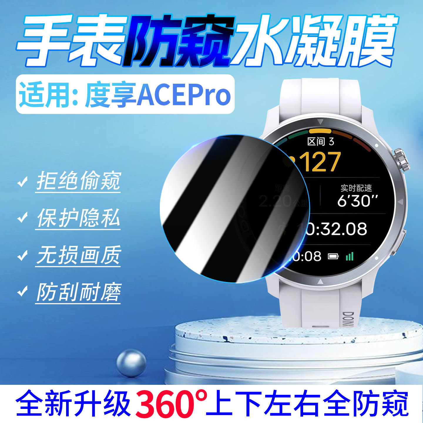 适用度享ACEPro手表防窥膜