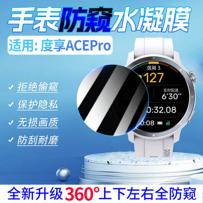适用度享ACEPro手表防窥膜