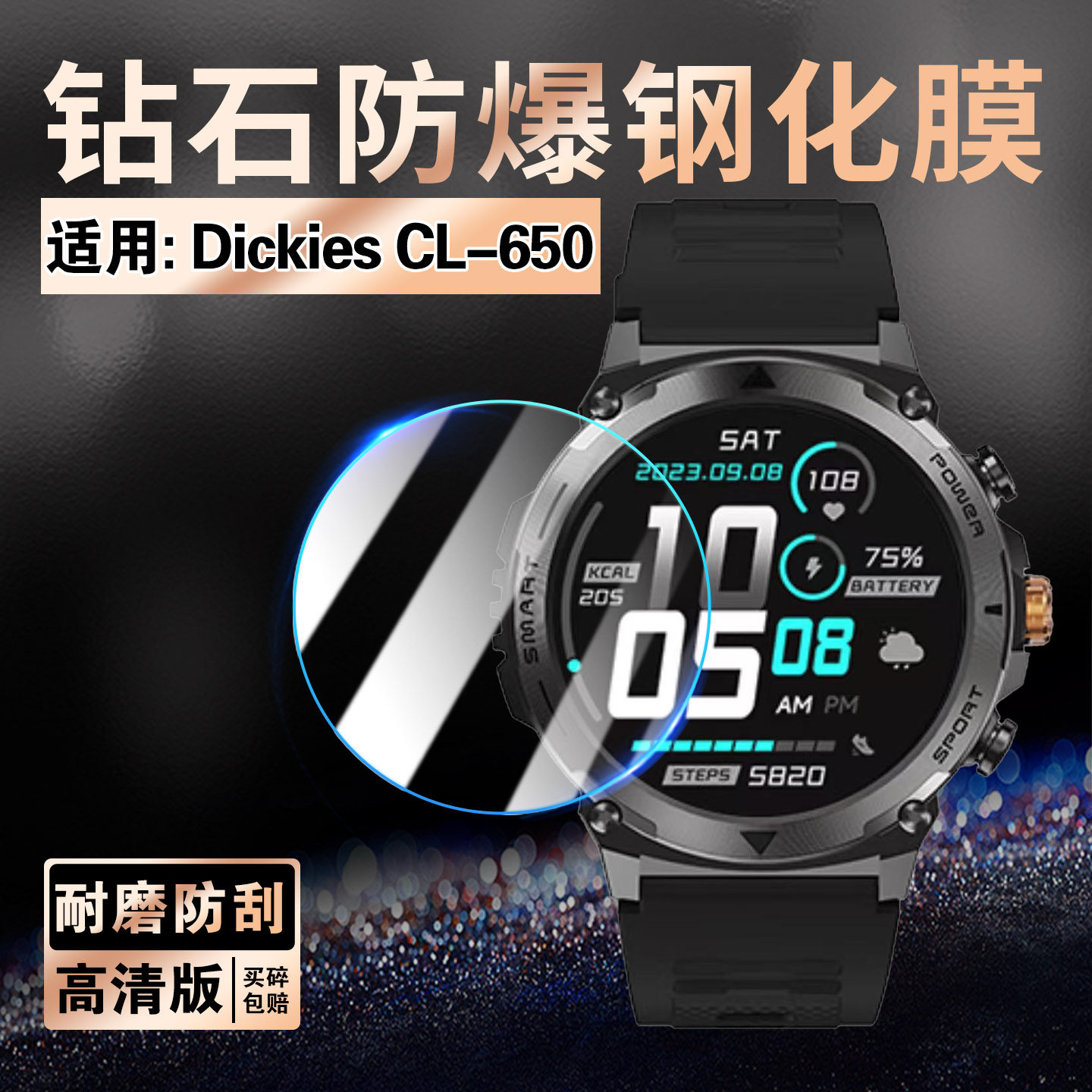 适用DickiesCL-650手表钢化膜图片