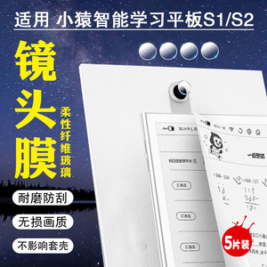适用小猿学练机S2镜头膜猿辅导学习机XY-XLJ-02后摄像头保护膜1墨水屏学生平板电脑后置相机镜片防爆钢化贴膜