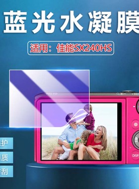 艾思度适用佳能SX240HS相机贴膜Canon数码相机sx220hs屏幕保护膜全屏覆盖佳能摄影摄像机配件贴膜高清防刮花