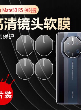 适用华为Mate50RS保时捷版镜头膜mate50rs保时捷手机摄像头保护DCO-AL00防刮软贴高清水凝膜huawei纸五十
